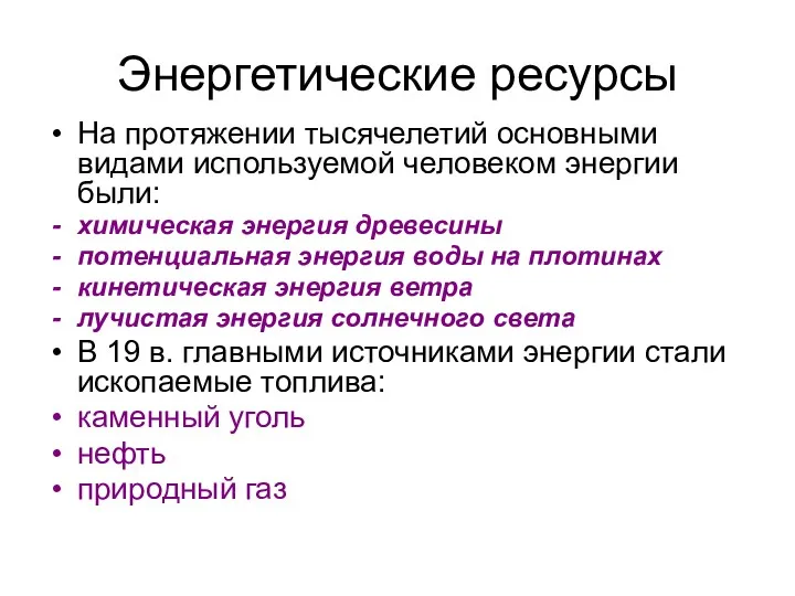 Энергетические ресурсы На протяжении тысячелетий основными видами используемой человеком энергии