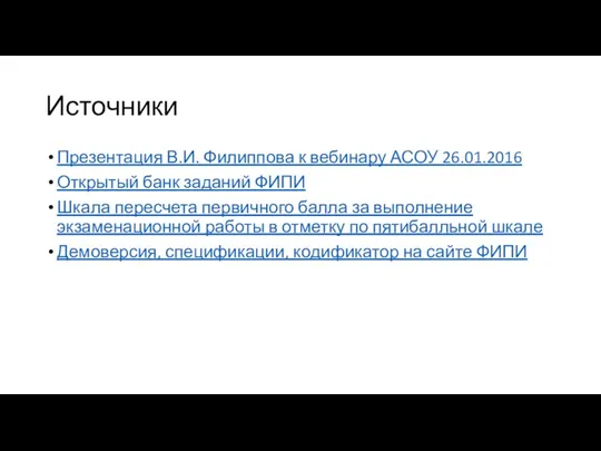 Источники Презентация В.И. Филиппова к вебинару АСОУ 26.01.2016 Открытый банк