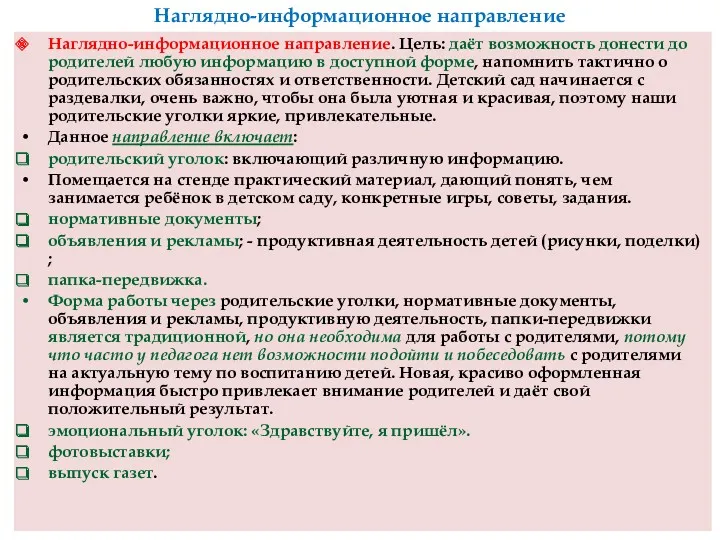 Наглядно-информационное направление Наглядно-информационное направление. Цель: даёт возможность донести до родителей