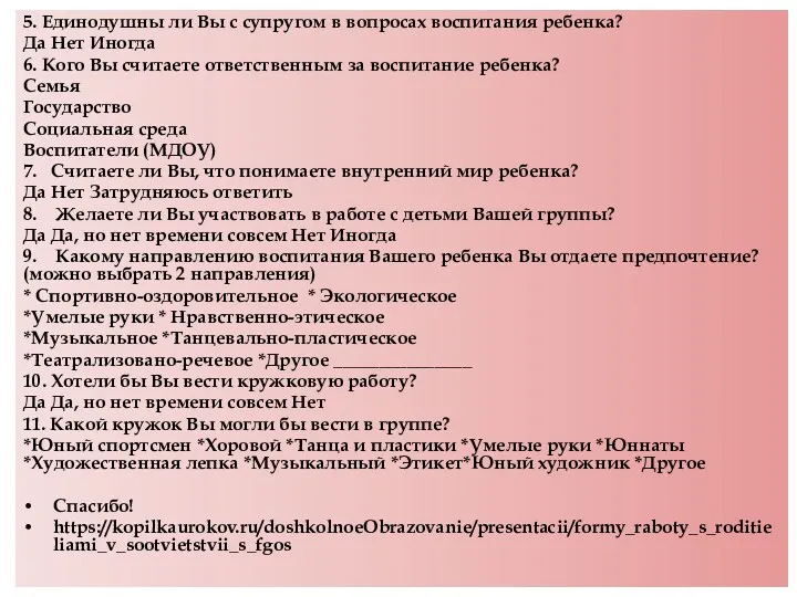 5. Единодушны ли Вы с супругом в вопросах воспитания ребенка? Да Нет Иногда