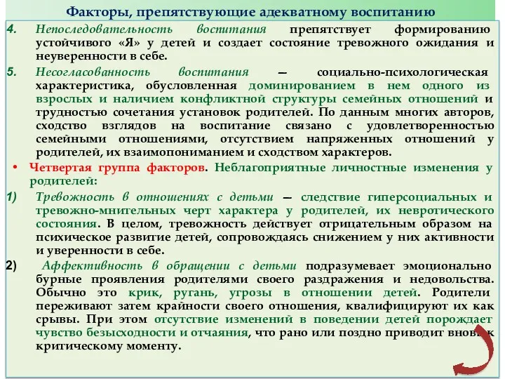 Факторы, препятствующие адекватному воспитанию Непоследовательность воспитания препятствует формированию устойчивого «Я» у детей и