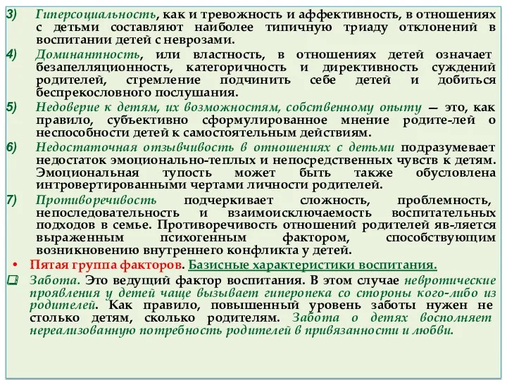 Гиперсоциальность, как и тревожность и аффективность, в отношениях с детьми