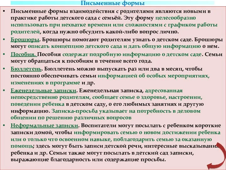 Письменные формы Письменные формы взаимодействия с родителями являются новыми в практике работы детского