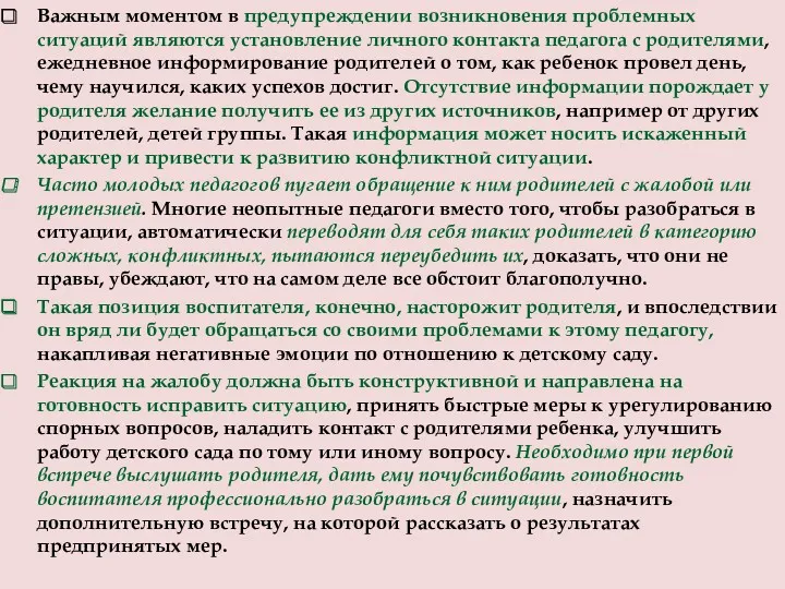 Важным моментом в предупреждении возникновения проблемных ситуаций являются установление личного контакта педагога с