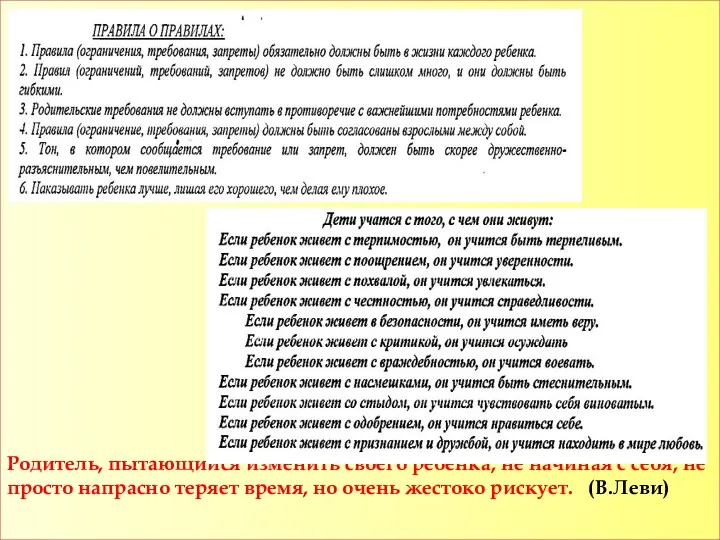 Родитель, пытающийся изменить своего ребенка, не начиная с себя, не