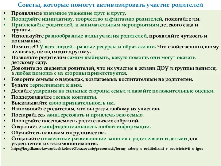 Советы, которые помогут активизировать участие родителей Проявляйте взаимное уважение друг к другу. Поощряйте