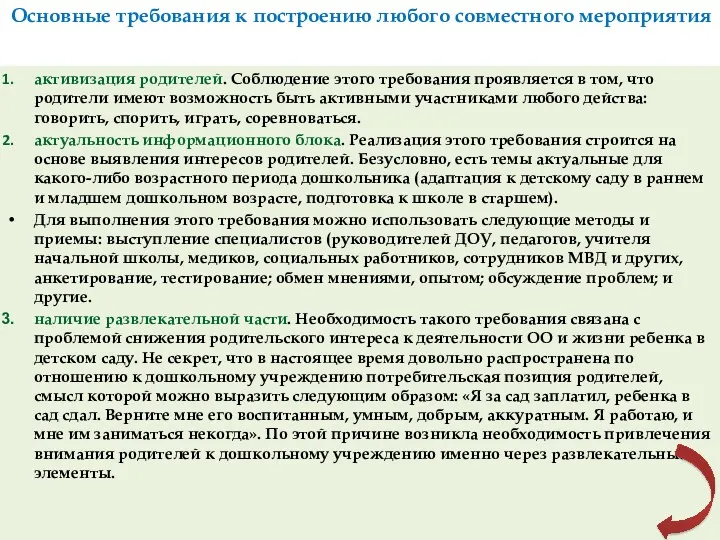 Основные требования к построению любого совместного мероприятия активизация родителей. Соблюдение этого требования проявляется