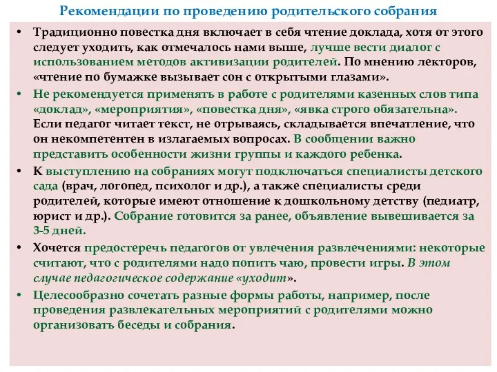 Рекомендации по проведению родительского собрания Традиционно повестка дня включает в себя чтение доклада,