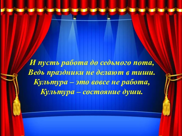 И пусть работа до седьмого пота, Ведь праздники не делают