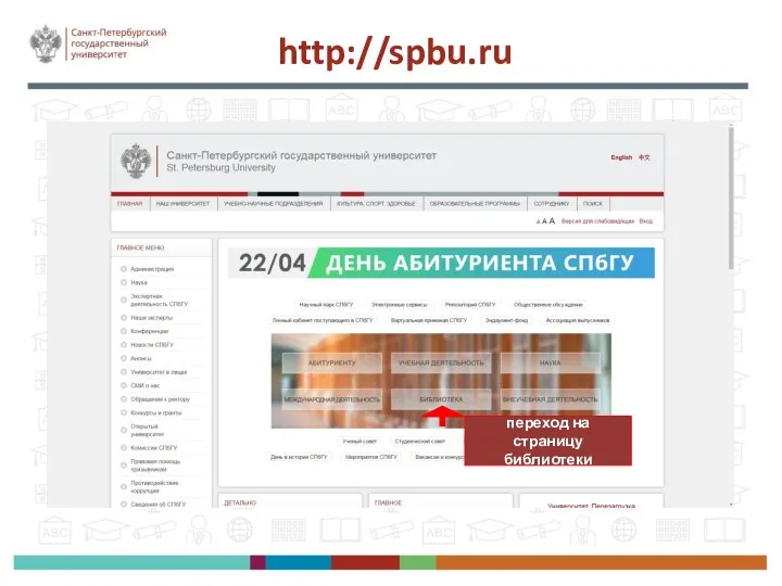 http://spbu.ru переход на страницу библиотеки