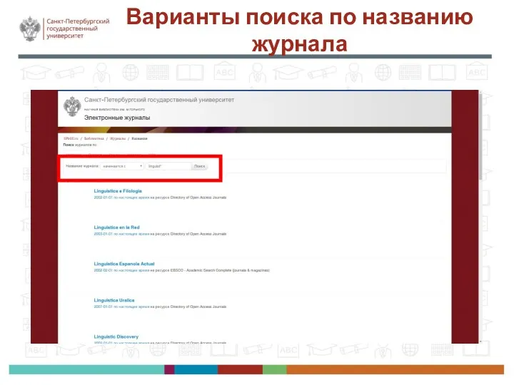 Варианты поиска по названию журнала