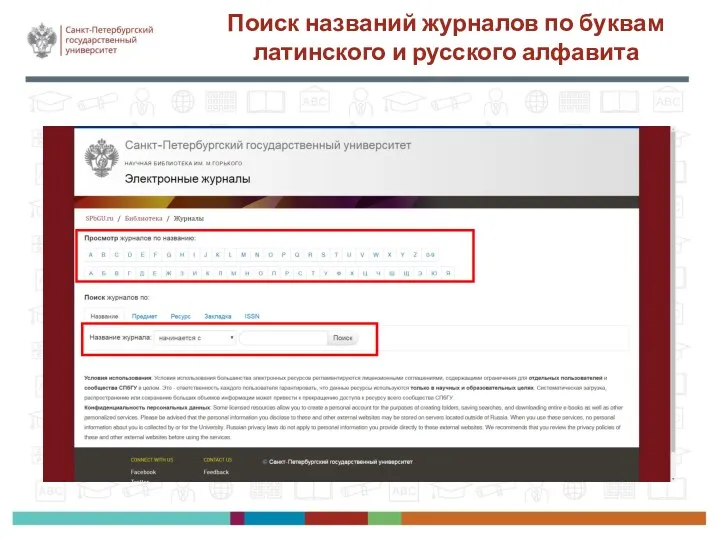 Поиск названий журналов по буквам латинского и русского алфавита