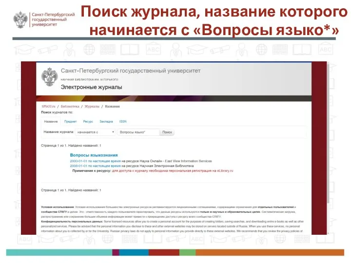 Поиск журнала, название которого начинается с «Вопросы языко*»