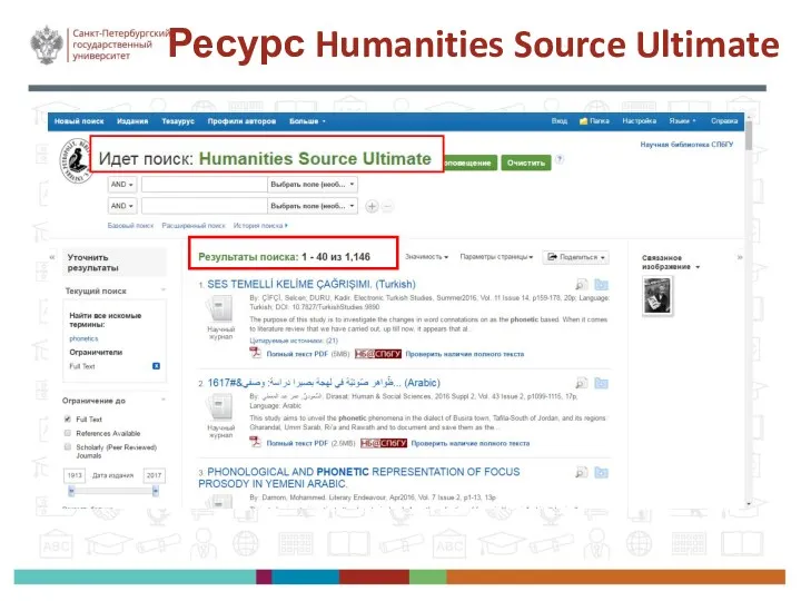 Ресурс Humanities Source Ultimate