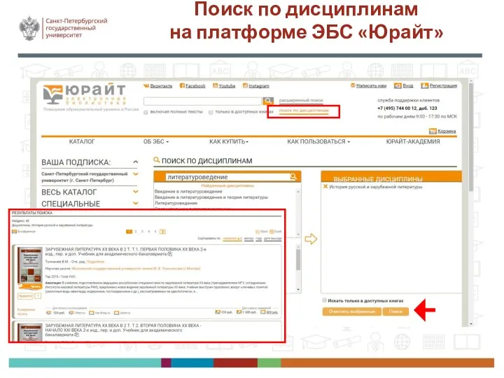 Поиск по дисциплинам на платформе ЭБС «Юрайт»