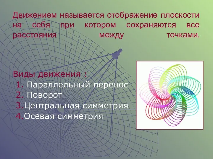 Движением называется отображение плоскости на себя при котором сохраняются все