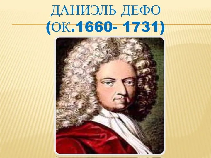 ДАНИЭЛЬ ДЕФО (ОК.1660- 1731)