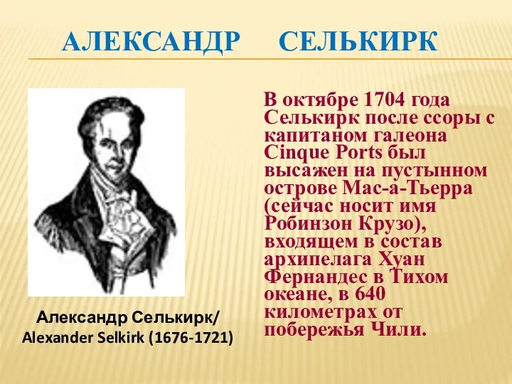 АЛЕКСАНДР СЕЛЬКИРК В октябре 1704 года Селькирк после ссоры с
