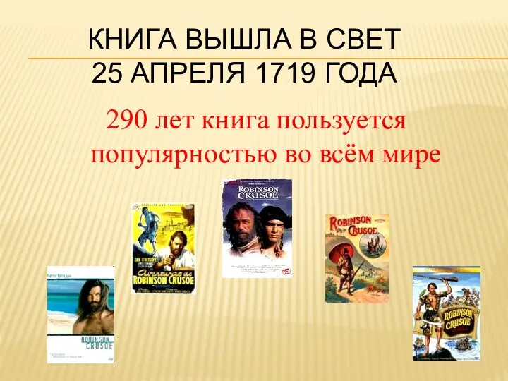 КНИГА ВЫШЛА В СВЕТ 25 АПРЕЛЯ 1719 ГОДА 290 лет книга пользуется популярностью во всём мире