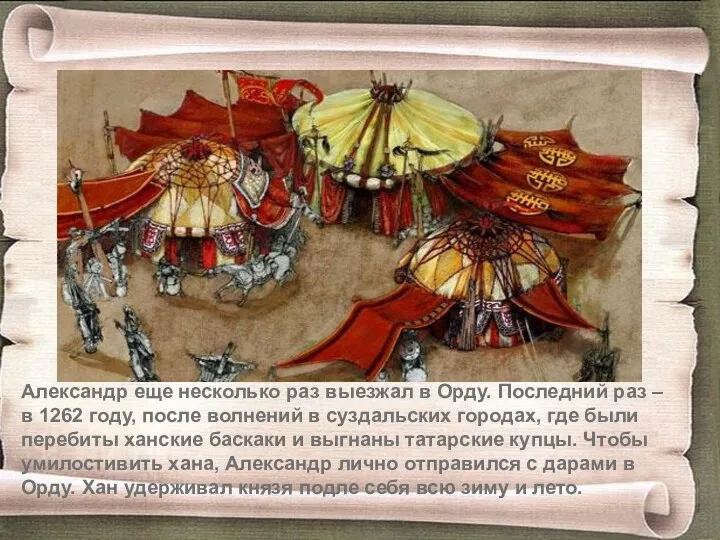 Александр еще несколько раз выезжал в Орду. Последний раз –