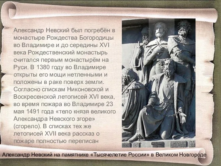 Александр Невский был погребён в монастыре Рождества Богородицы во Владимире