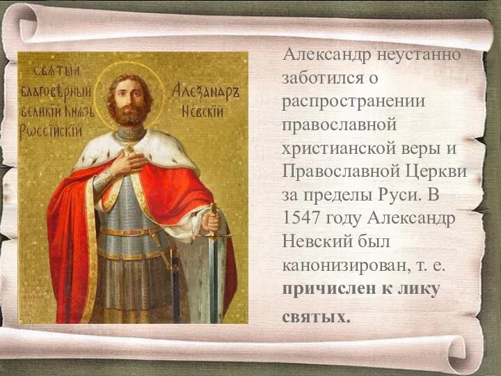 Александр неустанно заботился о распространении православной христианской веры и Православной