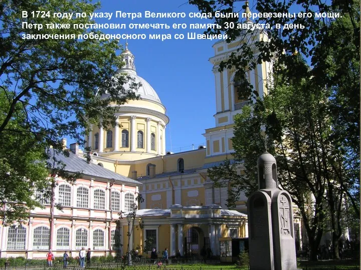 В 1724 году по указу Петра Великого cюда были перевезены