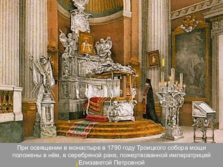 При освящении в монастыре в 1790 году Троицкого собора мощи
