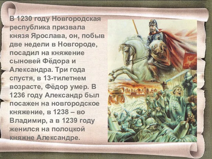 В 1230 году Новгородская республика призвала князя Ярослава, он, побыв