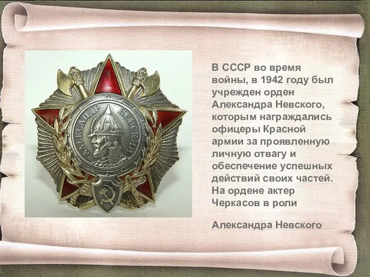 В СССР во время войны, в 1942 году был учрежден