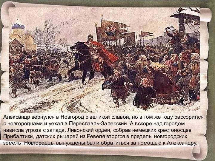 Александр вернулся в Новгород с великой славой, но в том