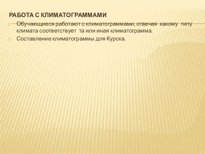 РАБОТА С КЛИМАТОГРАММАМИ Обучающиеся работают с климатограммами, отвечая какому типу