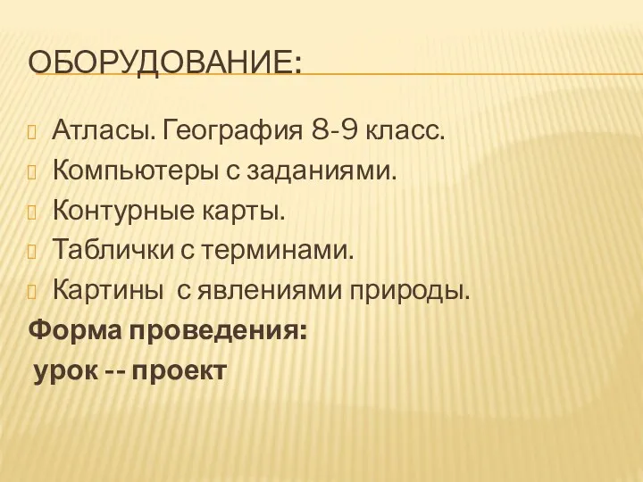 ОБОРУДОВАНИЕ: Атласы. География 8-9 класс. Компьютеры с заданиями. Контурные карты.