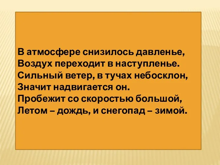 В атмосфере снизилось давленье, Воздух переходит в наступленье. Сильный ветер,