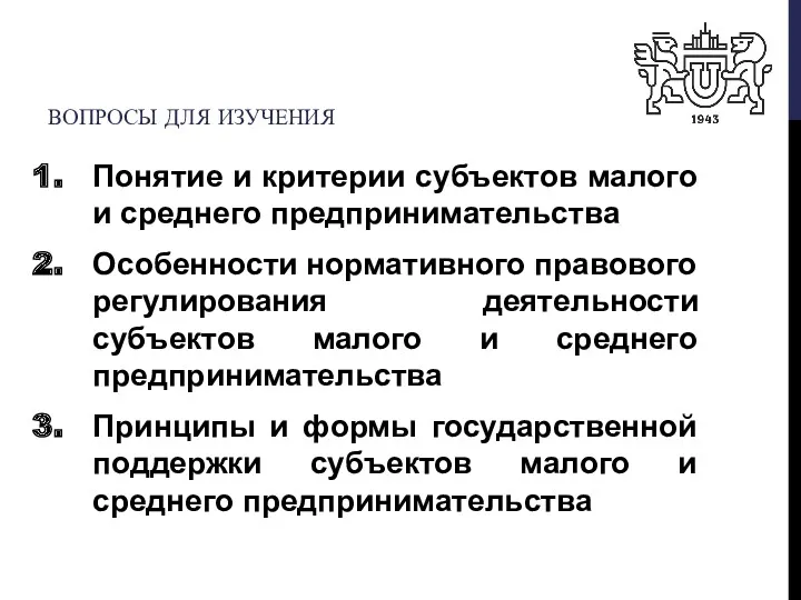 ВОПРОСЫ ДЛЯ ИЗУЧЕНИЯ Понятие и критерии субъектов малого и среднего