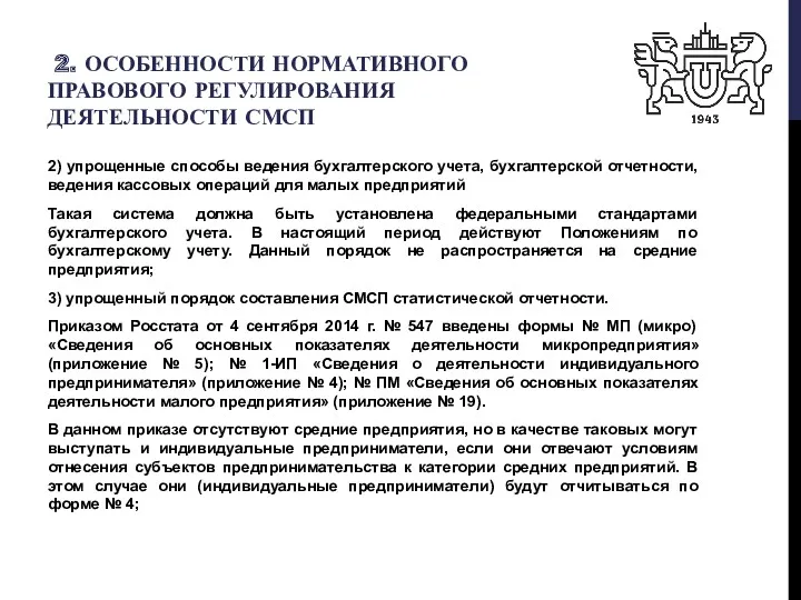 2. ОСОБЕННОСТИ НОРМАТИВНОГО ПРАВОВОГО РЕГУЛИРОВАНИЯ ДЕЯТЕЛЬНОСТИ СМСП 2) упрощенные способы