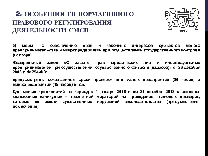 2. ОСОБЕННОСТИ НОРМАТИВНОГО ПРАВОВОГО РЕГУЛИРОВАНИЯ ДЕЯТЕЛЬНОСТИ СМСП 5) меры по