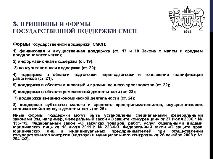 3. ПРИНЦИПЫ И ФОРМЫ ГОСУДАРСТВЕННОЙ ПОДДЕРЖКИ СМСП Формы государственной поддержки