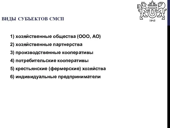 ВИДЫ СУБЪЕКТОВ СМСП 1) хозяйственные общества (ООО, АО) 2) хозяйственные