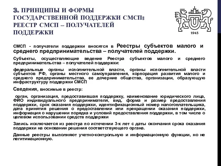 3. ПРИНЦИПЫ И ФОРМЫ ГОСУДАРСТВЕННОЙ ПОДДЕРЖКИ СМСП: РЕЕСТР СМСП –