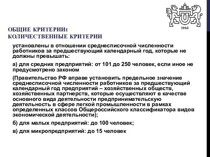 ОБЩИЕ КРИТЕРИИ: КОЛИЧЕСТВЕННЫЕ КРИТЕРИИ установлены в отношении среднесписочной численности работников