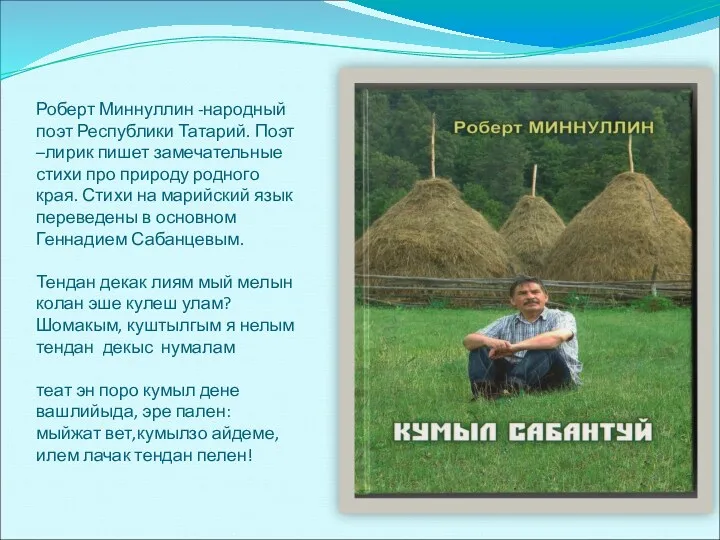 Роберт Миннуллин -народный поэт Республики Татарий. Поэт –лирик пишет замечательные