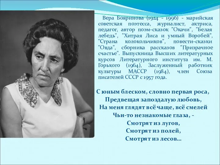 Вера Бояринова (1924 - 1996) - марийская советская поэтесса, журналист,