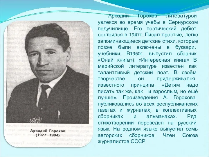 Аркадий Горохов литературой увлекся во время учебы в Сернурском педучилище.