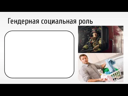 Гендерная социальная роль