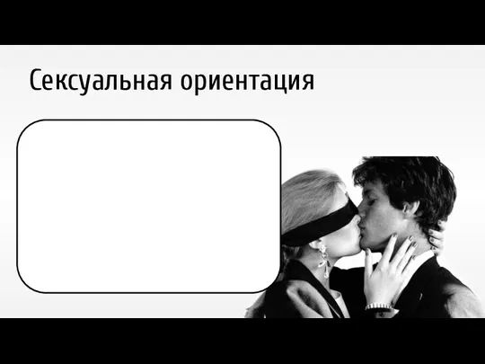 Сексуальная ориентация