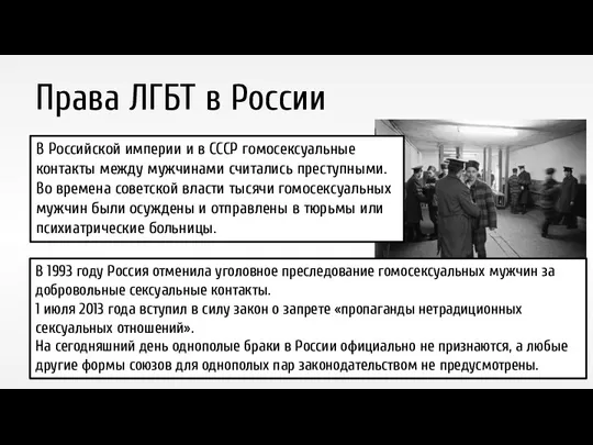 Права ЛГБТ в России В Российской империи и в СССР