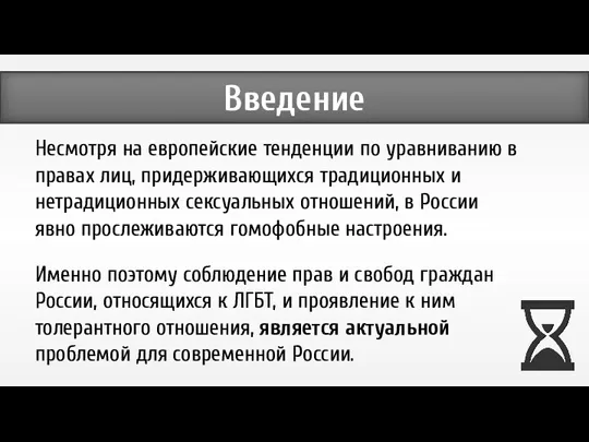 Несмотря на европейские тенденции по уравниванию в правах лиц, придерживающихся