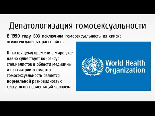 Депатологизация гомосексуальности В 1990 году ВОЗ исключила гомосексуальность из списка