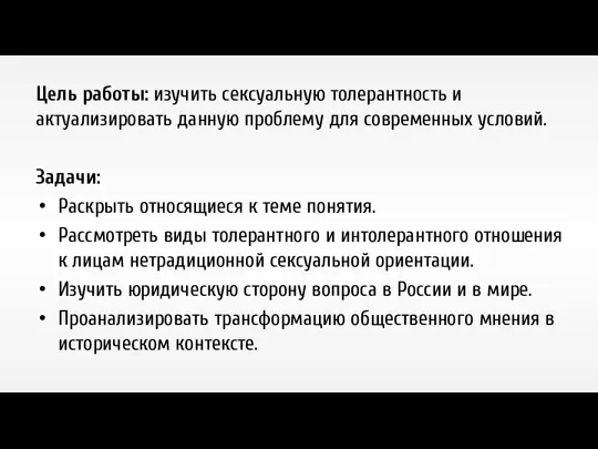 Цель работы: изучить сексуальную толерантность и актуализировать данную проблему для